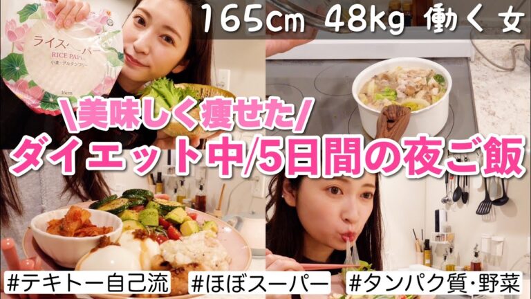 【ダイエット中の食事記録】5日間の夕飯レシピ🍴絞りたい時の晩ごはんは大体これです！【美味しく痩せる】
