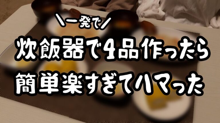 【簡単料理】炊飯器ひとつで同時に4品作ったら楽うますぎて夫も大満足の晩ごはんができました/自炊記録【食費2.5万円】