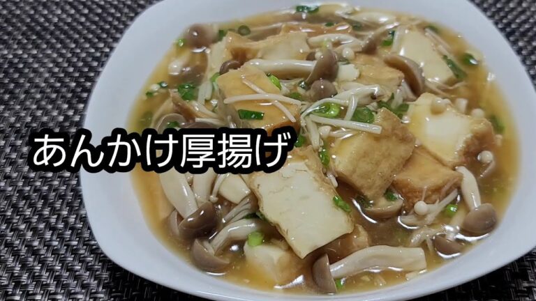 【レンジで簡単】【腸活】あんかけ厚揚げ