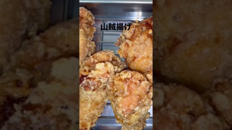 山賊焼ならぬ山賊揚げ