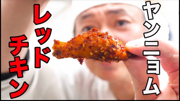 韓国料理【ヤンニョムチキン】和食の料理人が作る１０倍美味しくなる激辛万能ソース