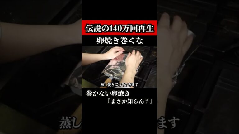 【140万回再生超え】料亭の分厚い卵焼き家で作れる