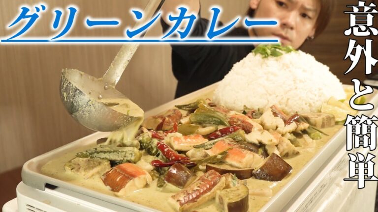 【魅惑の辛さ】意外と簡単で超絶美味なグリーンカレー～当然の如くペーストから～