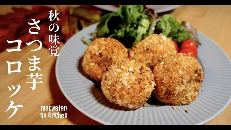 【揚げずにヘルシー】ヨーロッパのさつま芋を使ってコロッケ！ドイツで自炊。