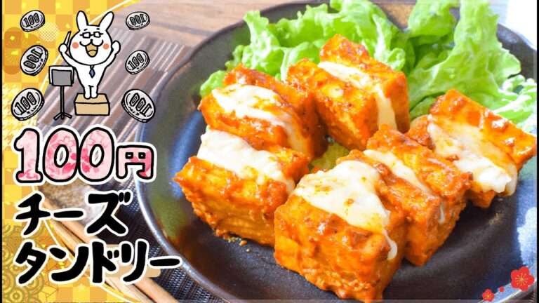 100円ご馳走！甘辛最高な厚揚げマスタードチーズタンドリー🧀！糖質4.8g