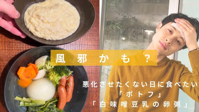 【風邪の日に胃腸を優しく癒すご飯】疲れた胃を優しく労わる『野菜たっぷりポトフ』『白味噌豆乳の卵粥』【時短レシピ】