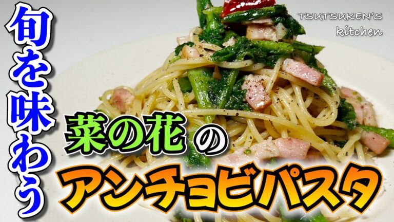【菜の花のペペロンチーノ】旬の菜の花とアンチョビを使ったパンチの効いた激うまペペロンチーノ！【春野菜のパスタ】