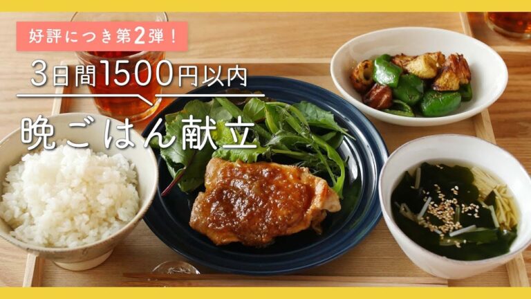 【100万再生超え人気動画】3日間で"1,500円"以内！｜晩ごはんレシピ集