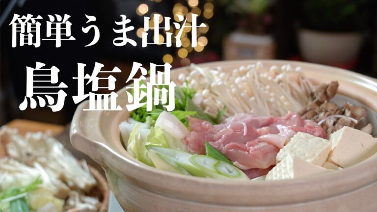 【ごま油香る】鍋の素を使わない！リピ確鳥塩鍋レシピ