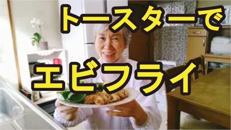 【油で揚げないエビフライ】ヘルシーに仕上げる作り方