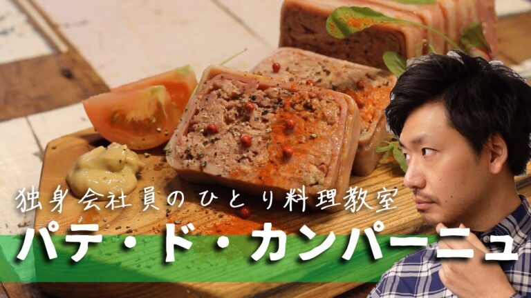 パテドカンパーニュを作って食べる| アラフォー会社員 |自炊 | 簡単レシピ | 料理vlog | 東京一人暮らし