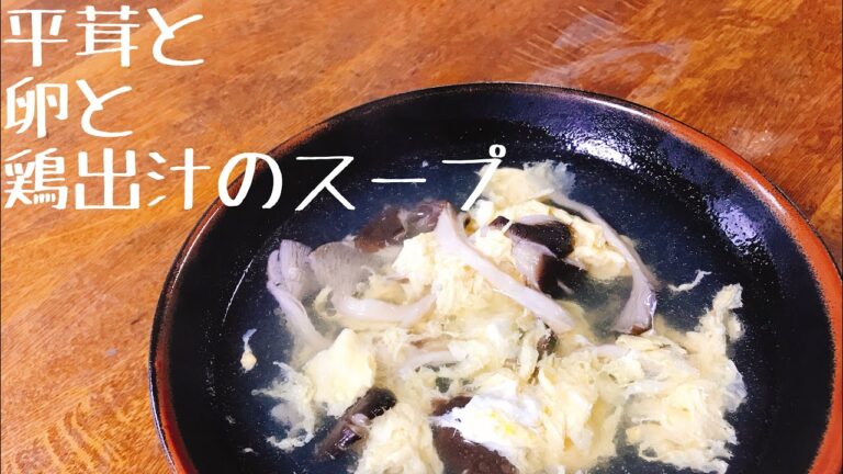 平茸と卵と鶏出汁のスープ