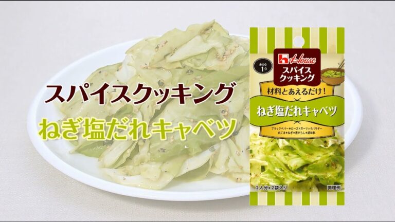 ねぎ塩だれキャベツ！スパイスクッキング【あと一品プラス！｜副菜レシピ】