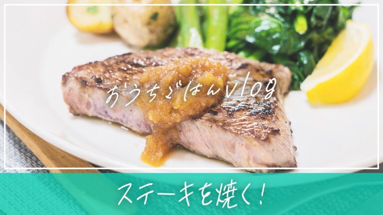 【ステーキ】和風オニオンソースで知多牛ステーキをおいしく食べる | おうちごはん | 料理vlog