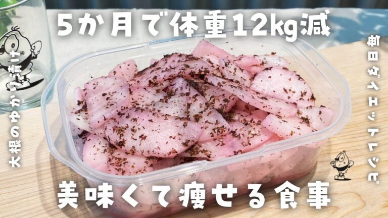 【簡単ダイエットレシピ】袋に入れて揉むだけ♪大根のゆかり漬けの作り方・おやつにもおかずにも！