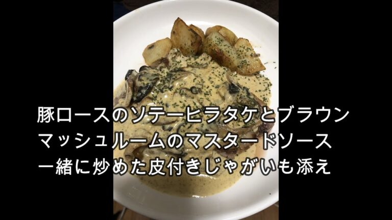 ポークソテーマッシュルームとマスタードのクリームソース一緒に炒めたじゃがいもを添えて