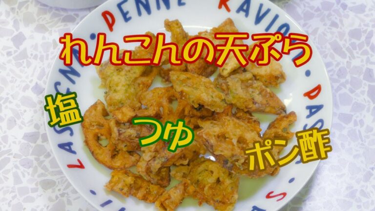 サクサク！シャキシャキ☆れんこんの天ぷら
