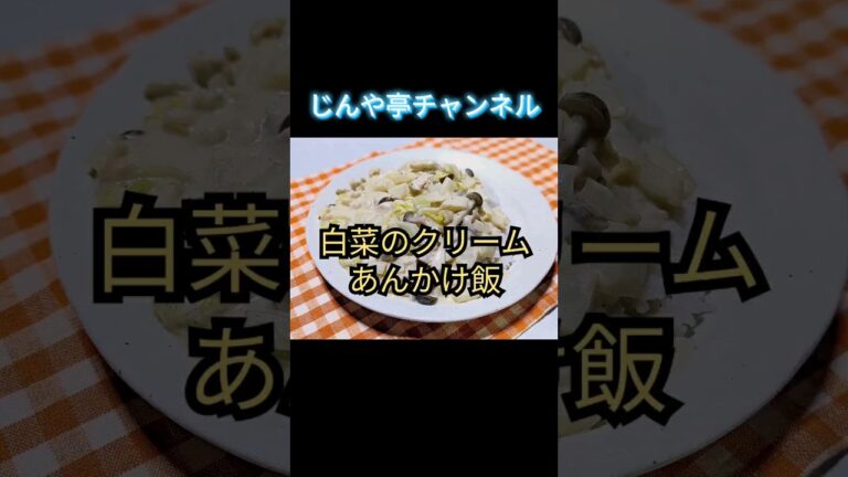 とろとろ白菜がたまらん【白菜のクリームあんかけ飯】 #簡単レシピ #あんかけ #料理
