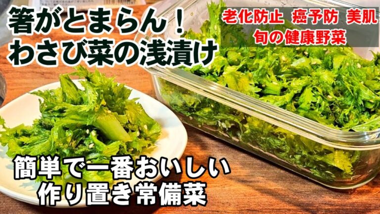 わさび菜の簡単で1番旨い人気レシピ！わさび菜の浅漬け！ 作り置き 常備菜、節約、ダイエット、免疫力アップ