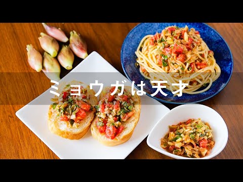 【夏バテ解消】　さっぱりパクパク　ミョウガの簡単万能ソースの作り方