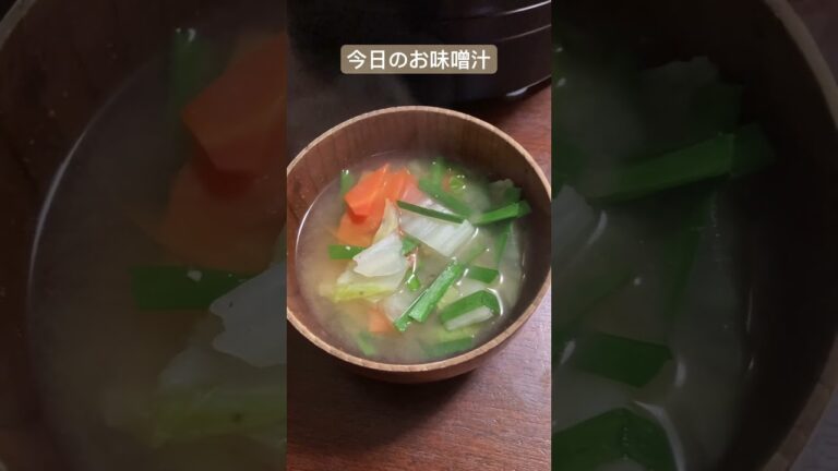 今日のお味噌汁　にんじん　白菜　ニラ　生姜で鍋っぽいお味噌汁ができました