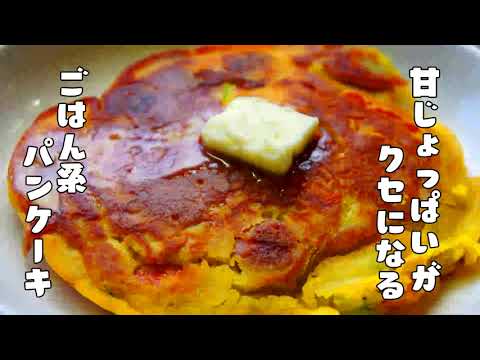 フライパンで作る“ごはん系”パンケーキ【ケークサレ】レシピ