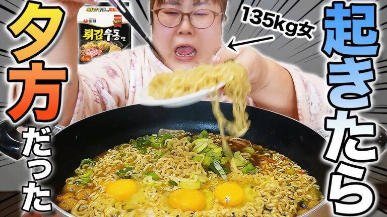 【悲報】体重135kg女の遅く起きた日の朝ごはん(？)【韓国うどん】