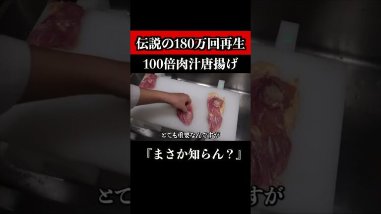 【180万回再生超え】唐揚げの秘密の下拵え知ってる？