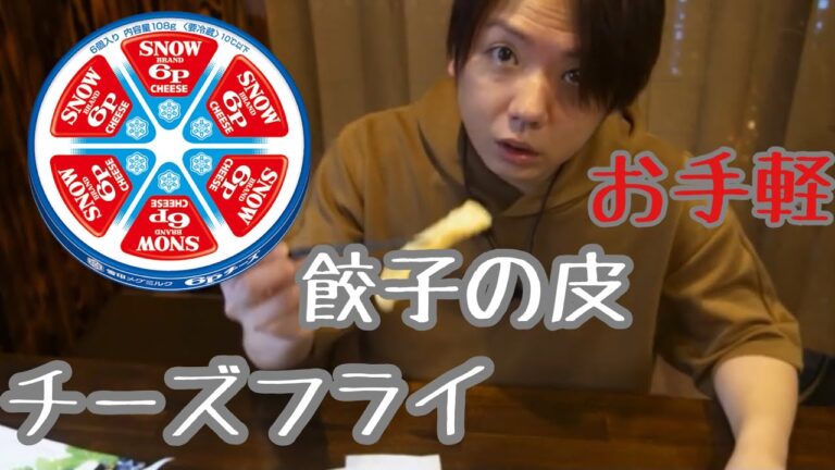 【チーズフライ】餃子の皮と6Pチーズで