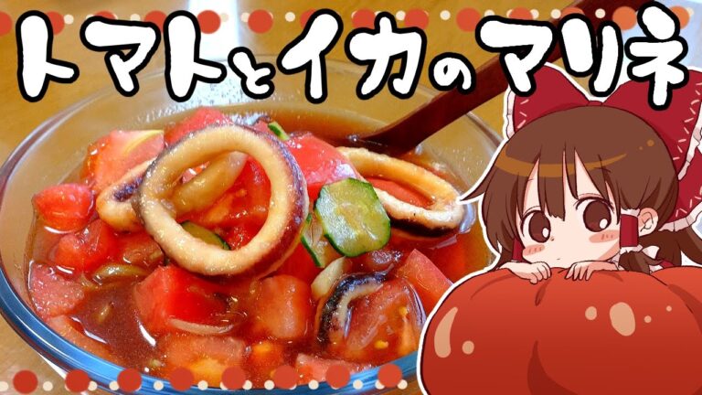 【ゆっくり料理】霊夢が作るトマトとイカのマリネ【ゆっくり実況】