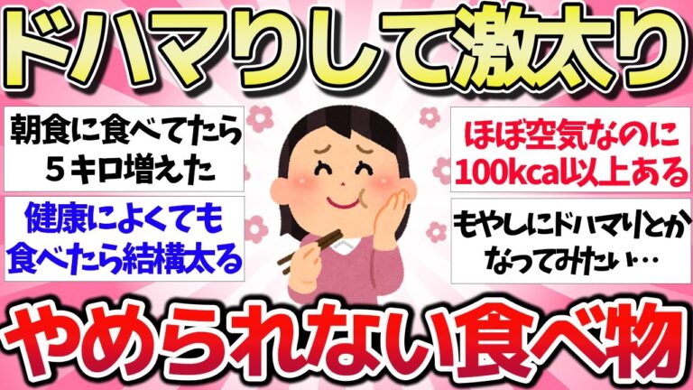 【有益スレ】ついつい手が出ちゃう！食べ続けてデブになった食べ物を教えてwwガルちゃん】