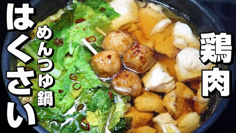 【鍋】めんつゆ/丸鶏がらスープレシピ。鍋つゆが旨い。めんつゆで簡単。中華だしのダブルスープ。