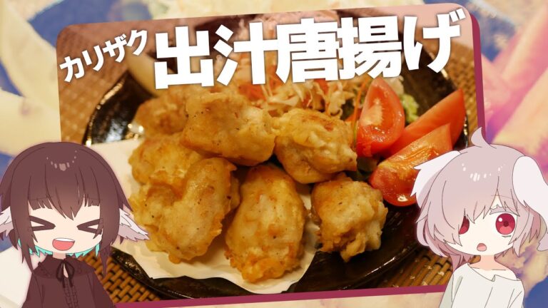 カリカリザクザク！米粉で二度揚げの出汁唐揚げ【やすまるだし】【CeVio料理】