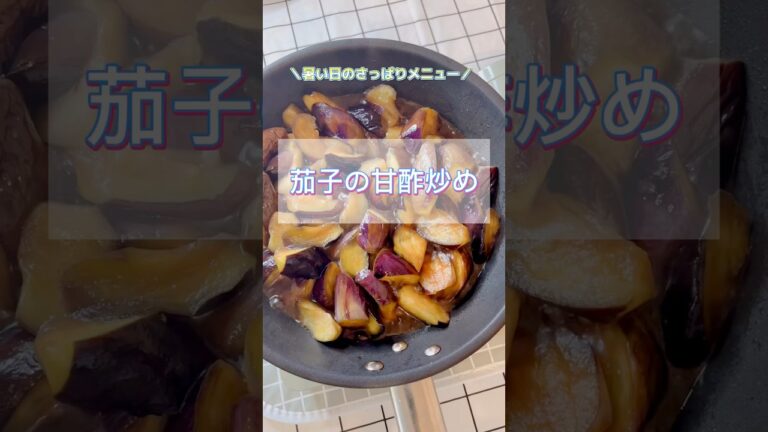 【茄子の甘酢炒め】さっぱりメニュー #茄子レシピ  #副菜 #お弁当おかず #shorts