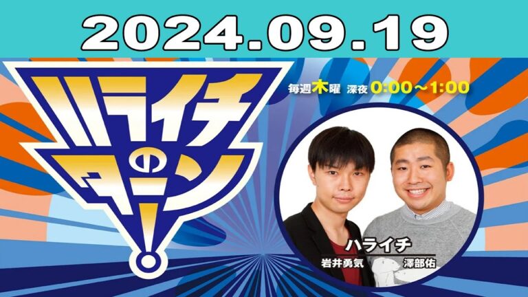ハライチのターン！2024年09月19日