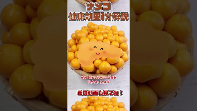 【ゆっくり解説】ナメコの栄養を1分で解説 #shorts