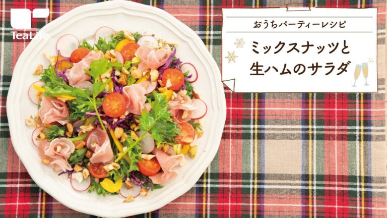 ミックスナッツと生ハムのサラダ
