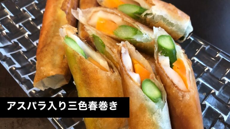 【和食】春巻きレシピ！三色の綺麗なアスパラ入り春巻き。味付け不要です。