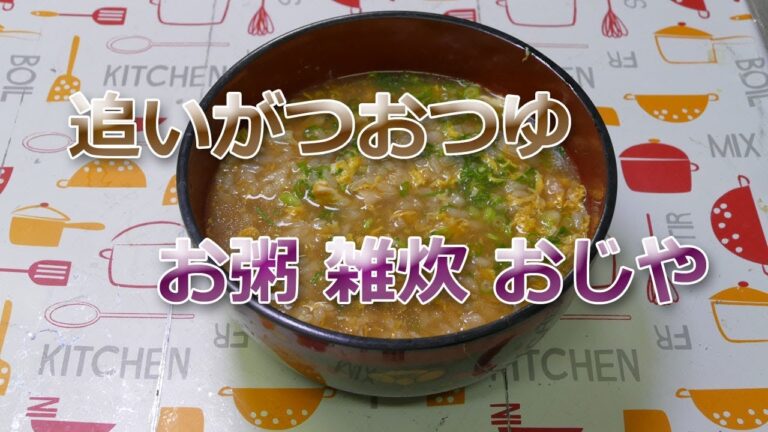 追いがつおつゆを使って☆お粥・雑炊・おじや＠簡単で美味しい！