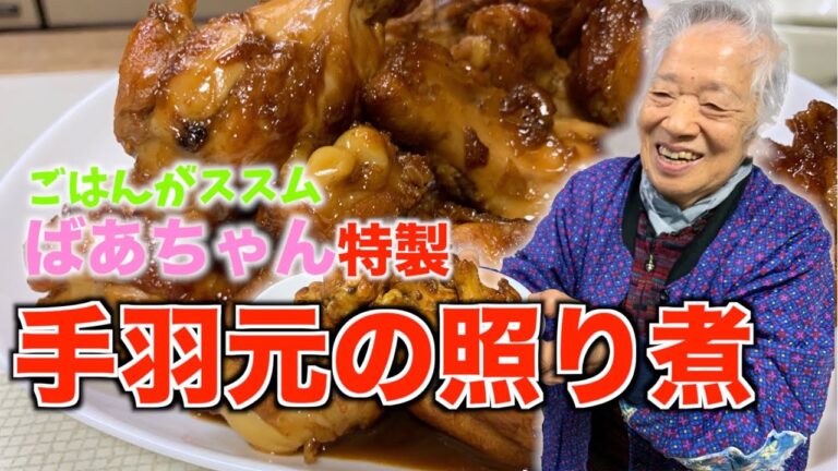 【ばあちゃん特製】手羽元の照り煮