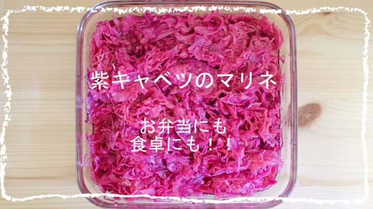 【作り置き】紫キャベツのマリネ　お弁当の彩りに【大量消費】