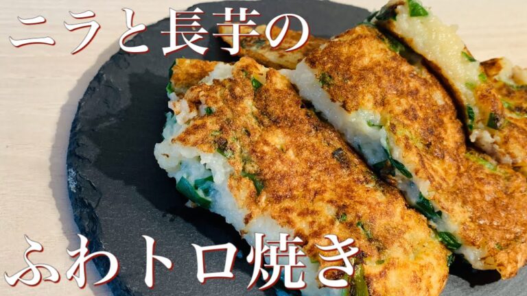 ふわトロ食感♪　ニラと長芋の、ふわトロ焼き