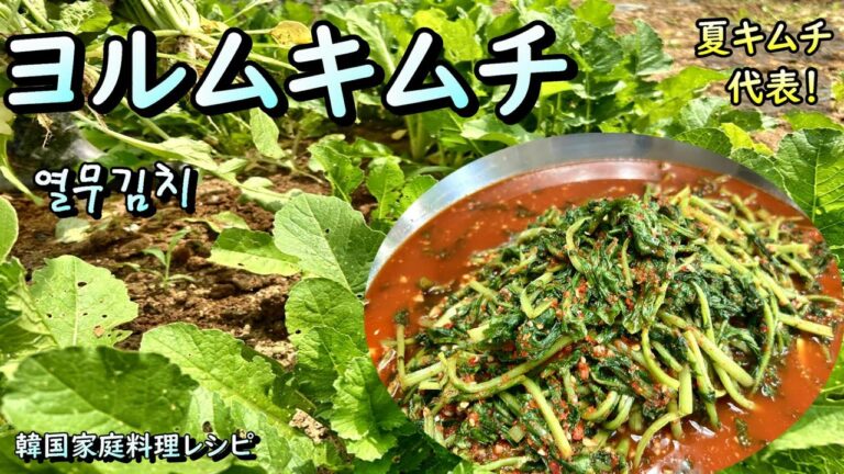 【ヨルムキムチ】夏に絶対欠かせない葉大根のキムチ,열무김치