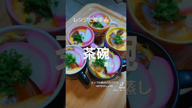 #risacooking #Let's𝐬𝐭𝐚𝐫𝐭#レンジで簡単#トロトロ#茶碗蒸し#完成
