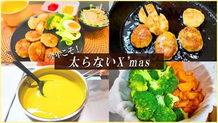 【ダイエット中のクリスマス】低カロリー高タンパクな鶏むね肉×おからのチキンナゲット&消化促進！付け合わせレシピ3品