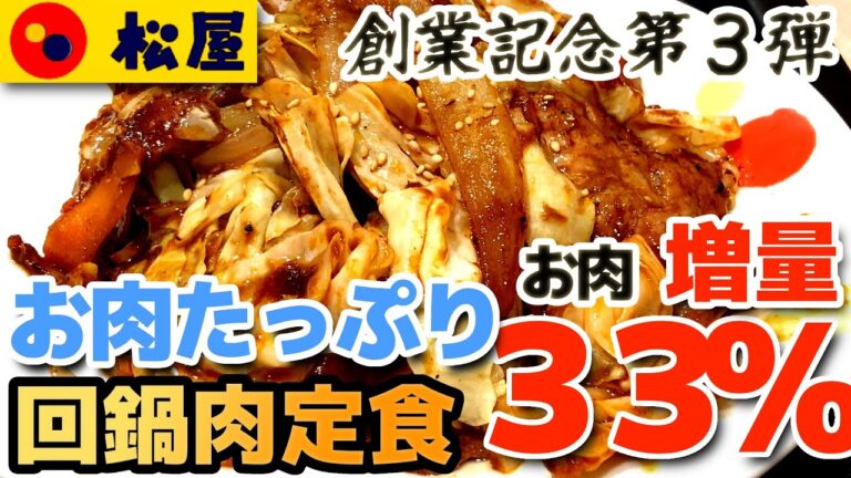 【松屋】お肉たっぷり回鍋肉定食 ピリ辛味噌でご飯がすすむ！お肉33%増量
