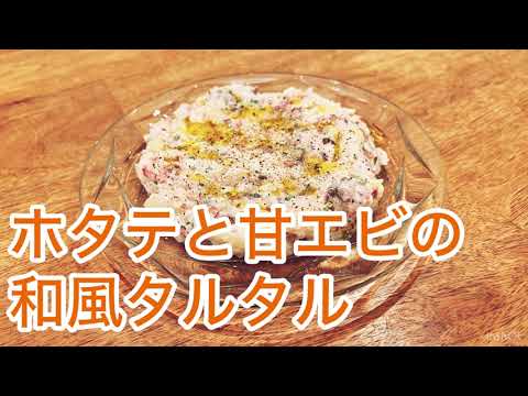 ホタテと甘エビの和風タルタル