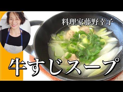 超簡単で美味しい牛すじのねぎスープを料理家藤野幸子がアップしました