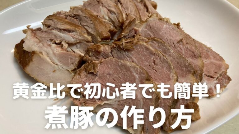 初心者でも簡単！絶対成功する煮豚の作り方・レシピ　秘訣は黄金比にあり！