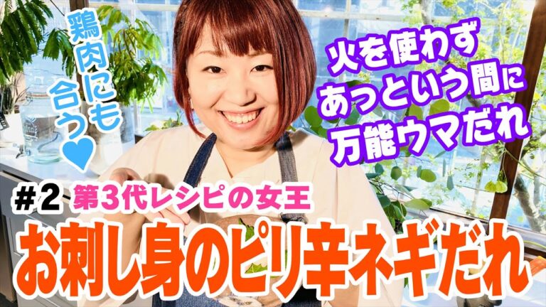 【お刺し身のピリ辛ネギだれ】②おおもとのりこのちゃちゃっとごはん【第3代レシピの女王】材料は概要欄へ